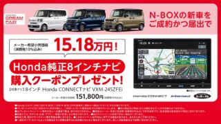 N-BOXの新車をご成約かつ届出でHonda純正8インチナビ購入クーポン