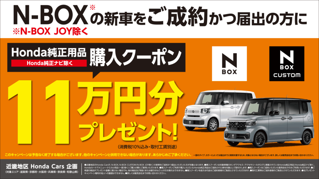 N-BOX（JOY除く）ご成約（届出）でHonda純正用品購入クーポン11万円分