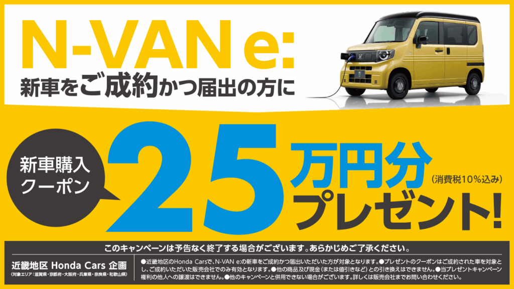 N-VAN e:の新車をご成約かつ届出で新車購入クーポン25万円分プレゼント