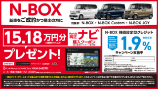N-BOXを新車をご成約かつ届出の方にHonda純正ナビ購入クーポン15.18万