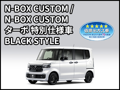 N-BOX CUSTOMターボ特別仕様車BLACK STYLE登場 | Honda Cars 東近江